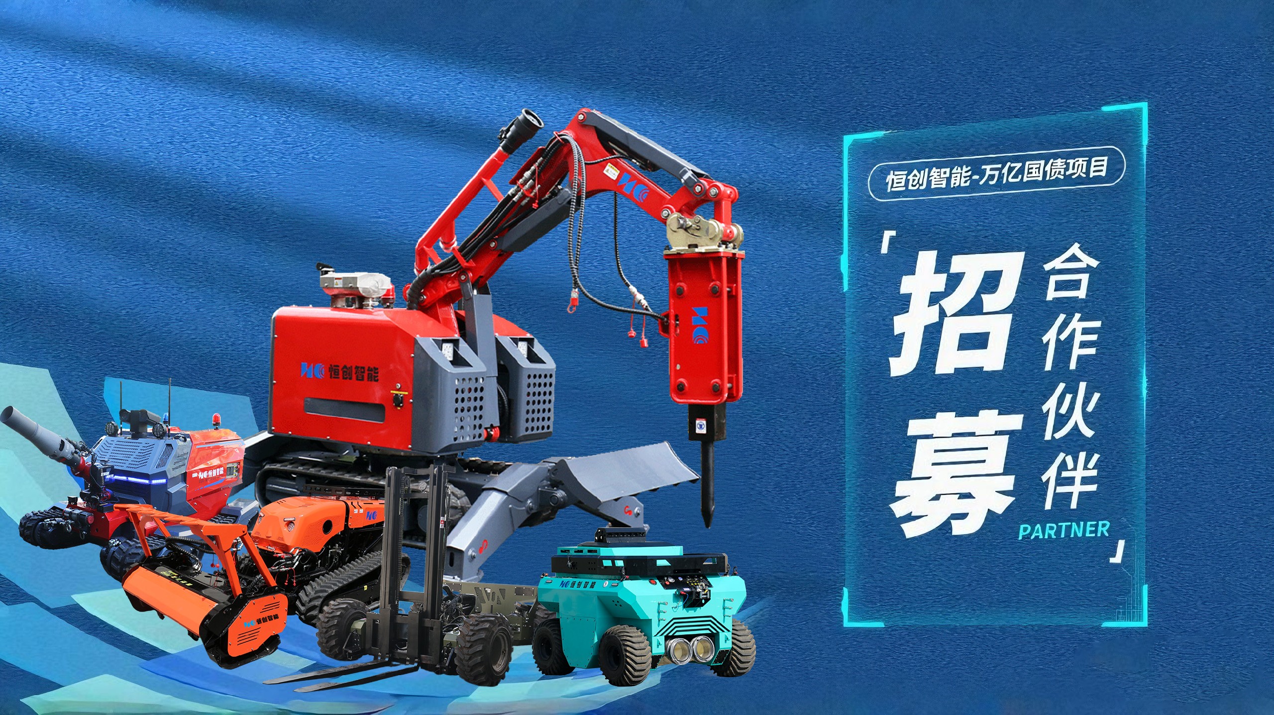 萬億國債項目招募合作伙伴